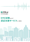 IMVのEMC試験サービスについて