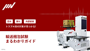 輸送試験丸わかりガイド