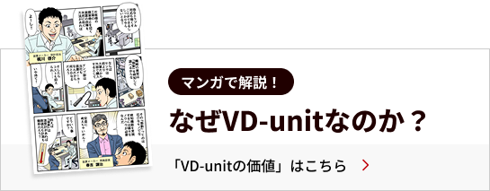 マンガで解説！なぜVD-unitなのか？「VD-unitの価値」はこちら