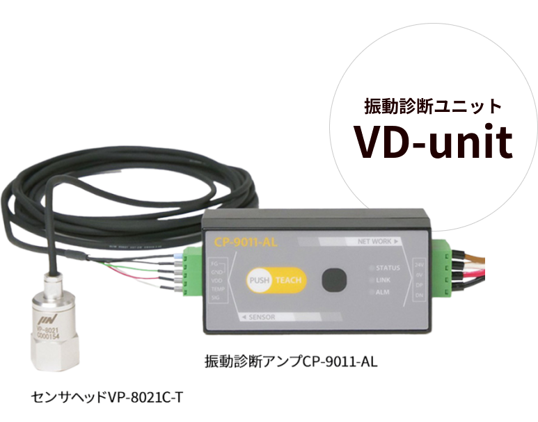 振動診断ユニットVD-unit