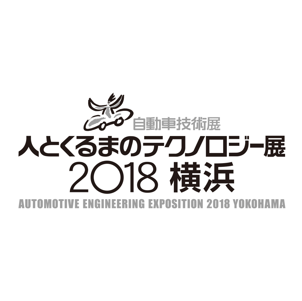【終了しました】人とくるまのテクノロジー展2018 横浜に出展いたします