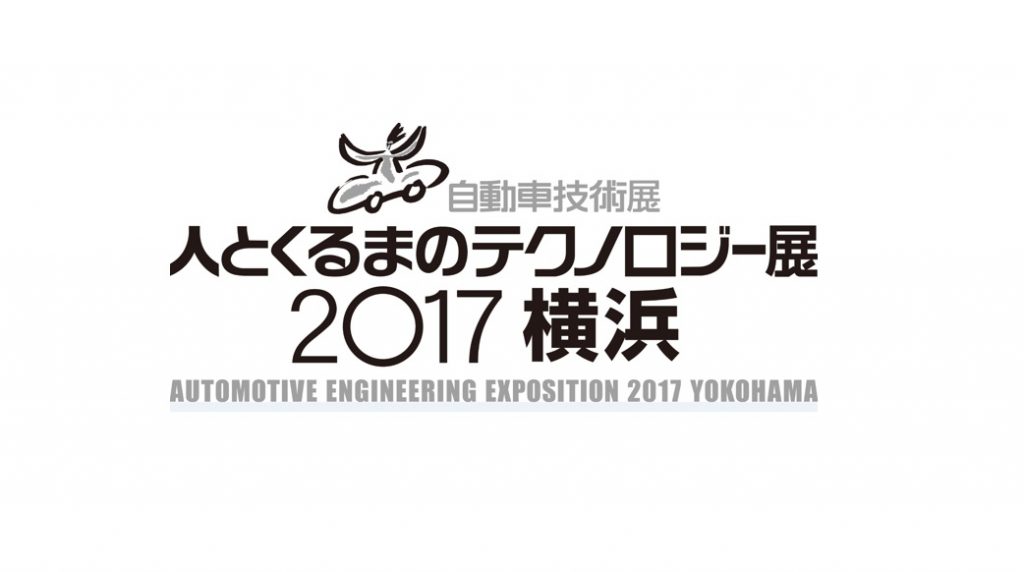人とくるまのテクノロジー展 2017 横浜
