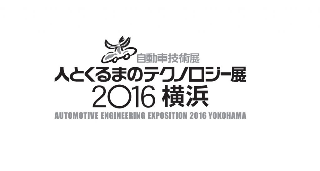 人とくるまのテクノロジー展2016横浜