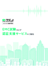 EMC試験リーフレット
