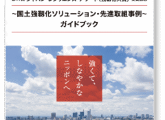 ローコスト地震計が「ジャパン・レジリエンス・アワード2025」記念冊子に掲載されました