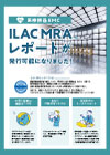 ILAC MRAレポートが発行可能になりました