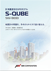 S-QUBE（SW-9033）