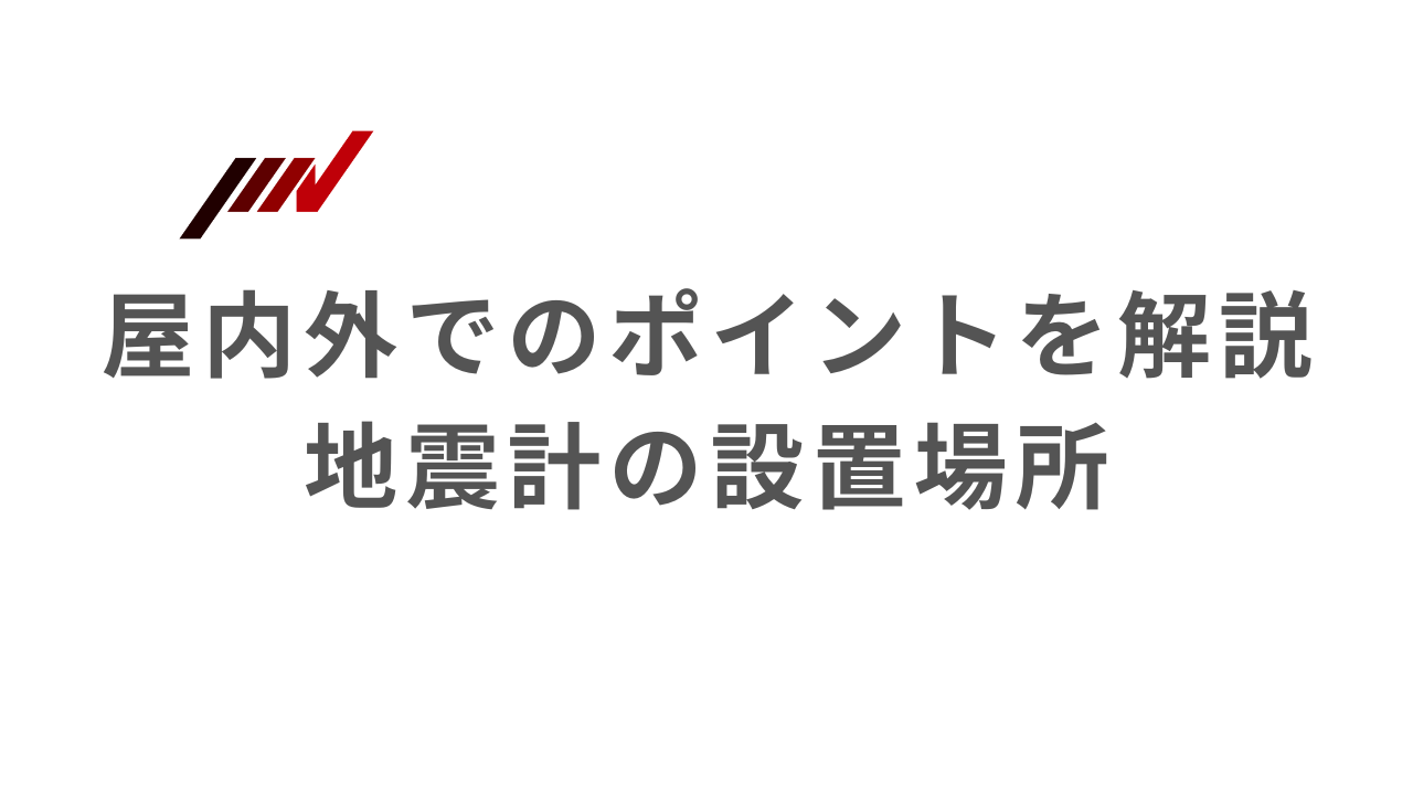 地震計　設置場所