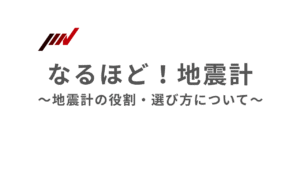なるほど！地震計