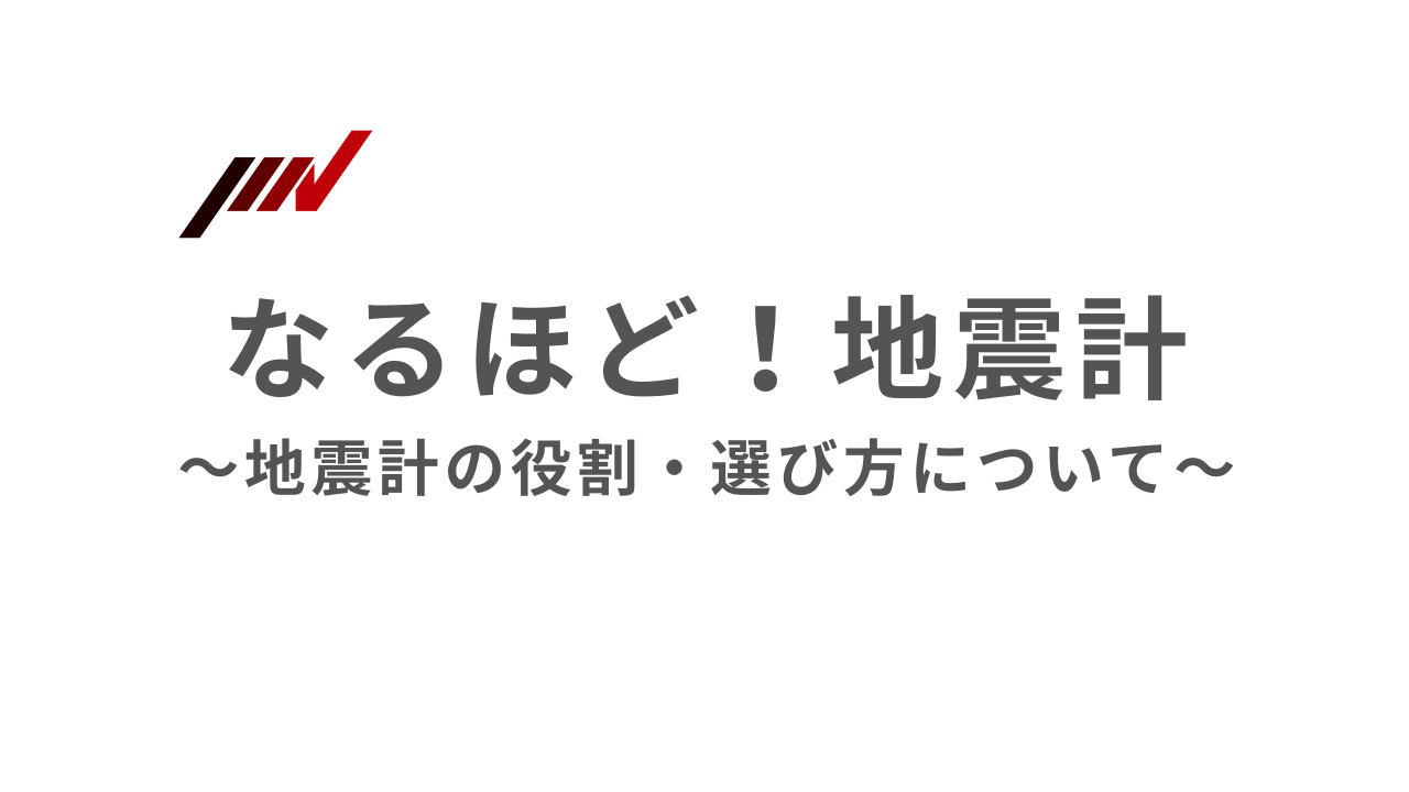 なるほど！地震計