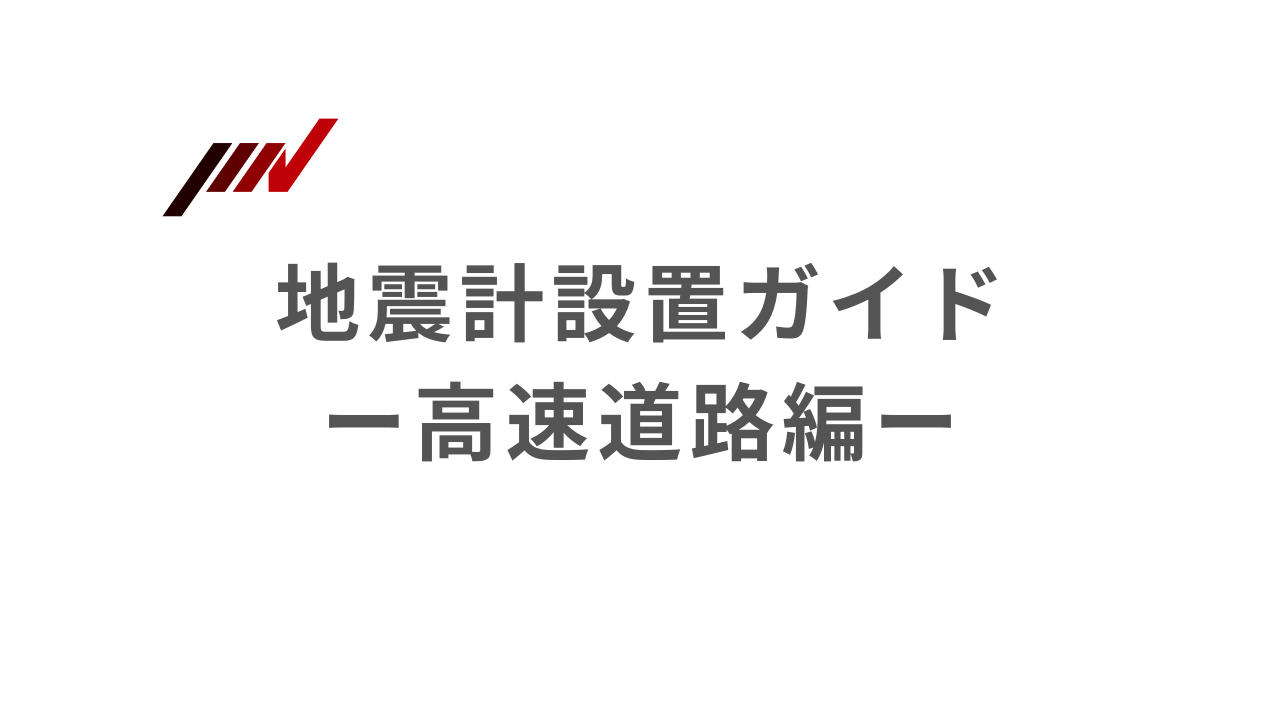 地震計　高速道路