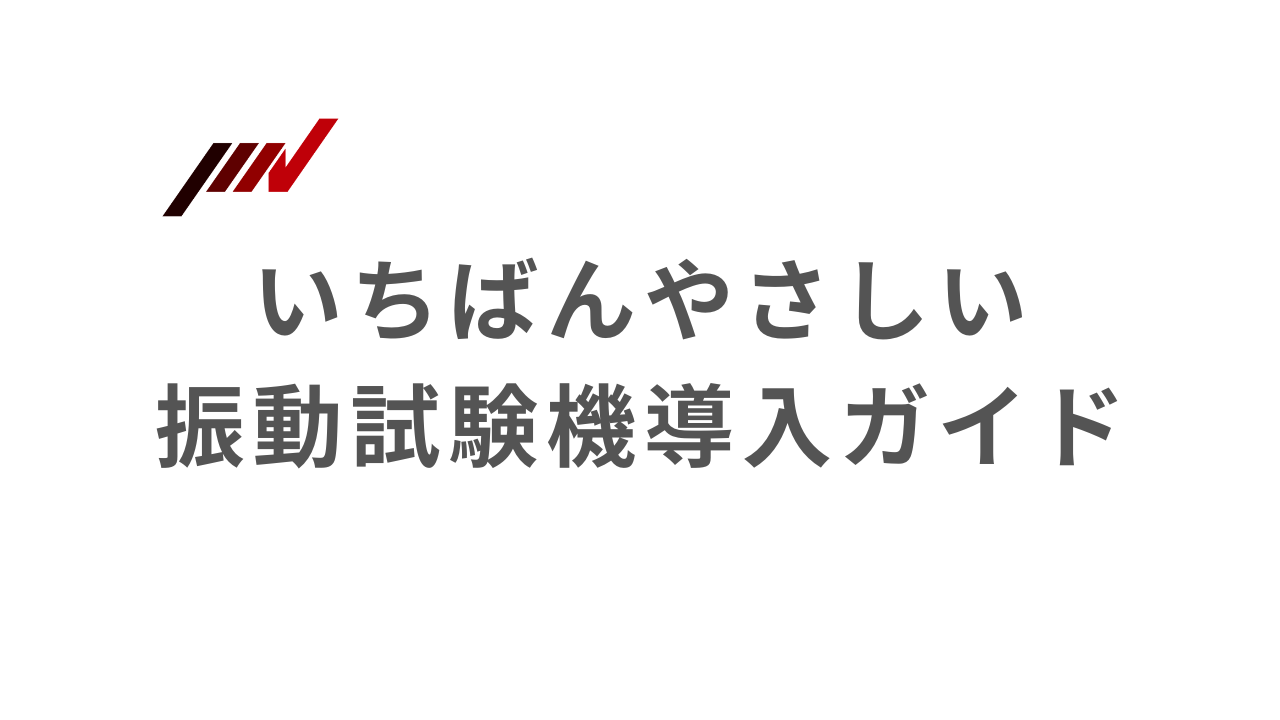 振動試験機導入ガイド