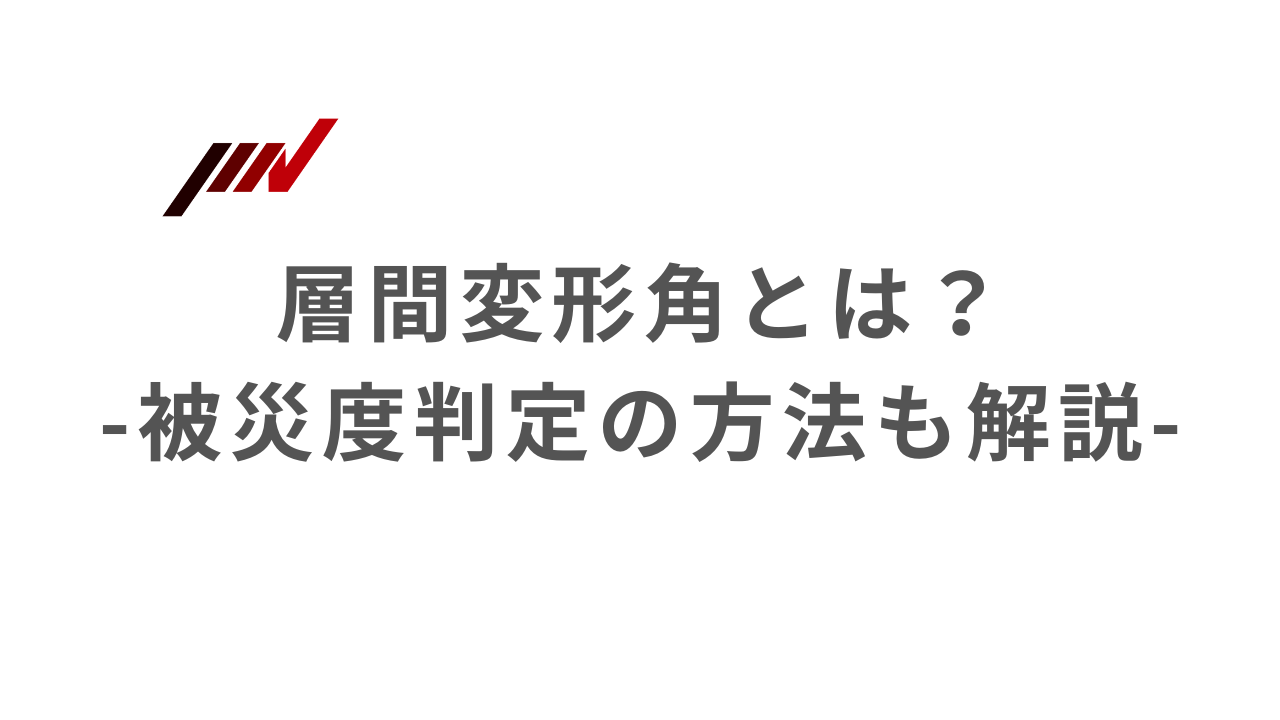 層間変形角