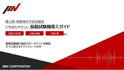 いちばんやさしい<br>振動試験機導入ガイド