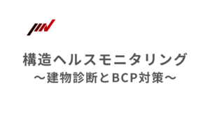 構造ヘルスモニタリング、建物診断とBCP対策