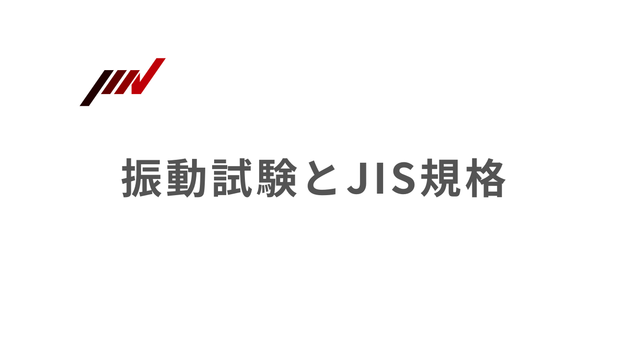 振動試験 JIS規格