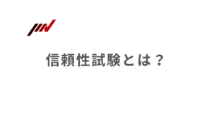 信頼性試験とは