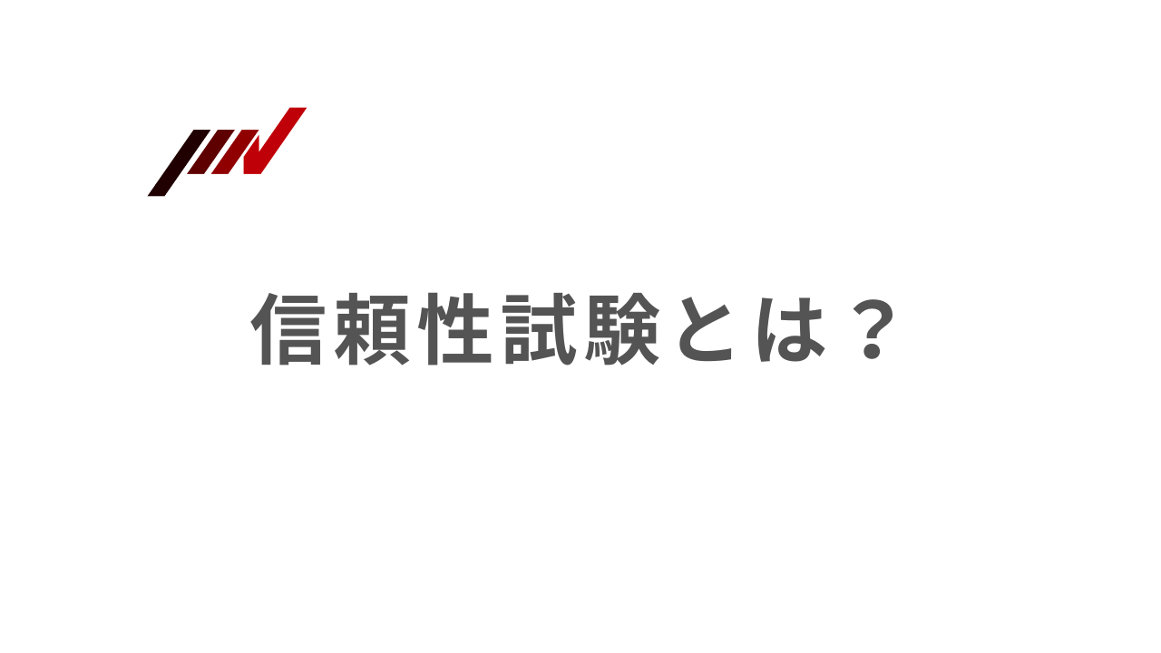 信頼性試験とは