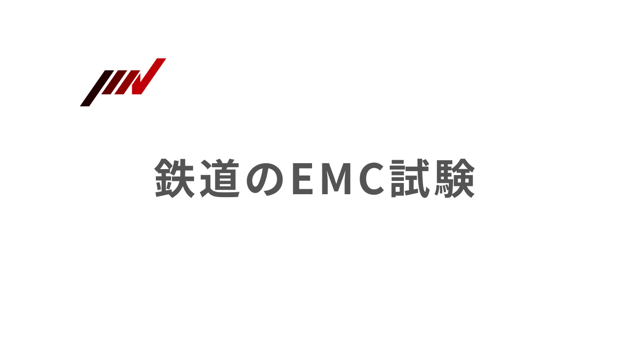 鉄道のEMC試験