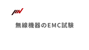 無線機器のEMC試験