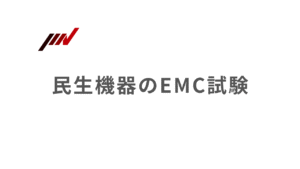 民生機器のEMC試験