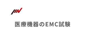 医療機器のEMC試験