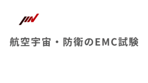 航空・宇宙・防衛のEMC試験