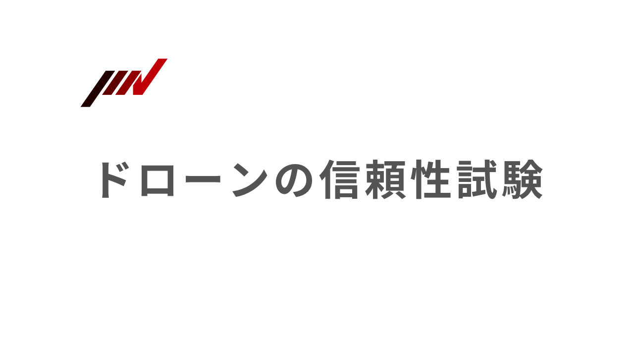 ドローン　試験